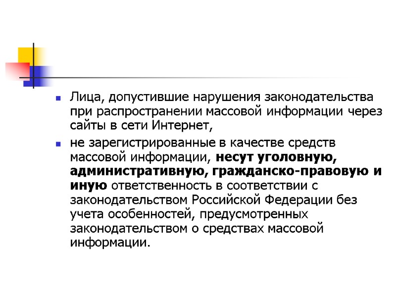 Лица, допустившие нарушения законодательства при распространении массовой информации через сайты в сети Интернет, 